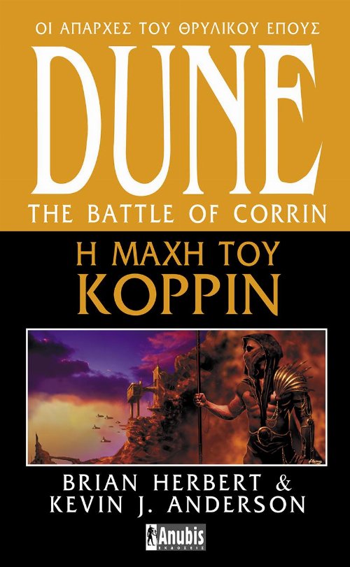 Legends of Dune Series: Βιβλίο 3 - Dune: Η μάχη του
Κορρίν