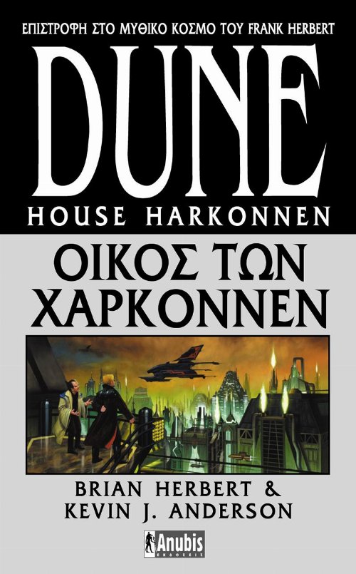 Prelude to Dune Series: Βιβλίο 2 - Dune: Οίκος των
Χαρκόννεν (Α' Έκδοση)