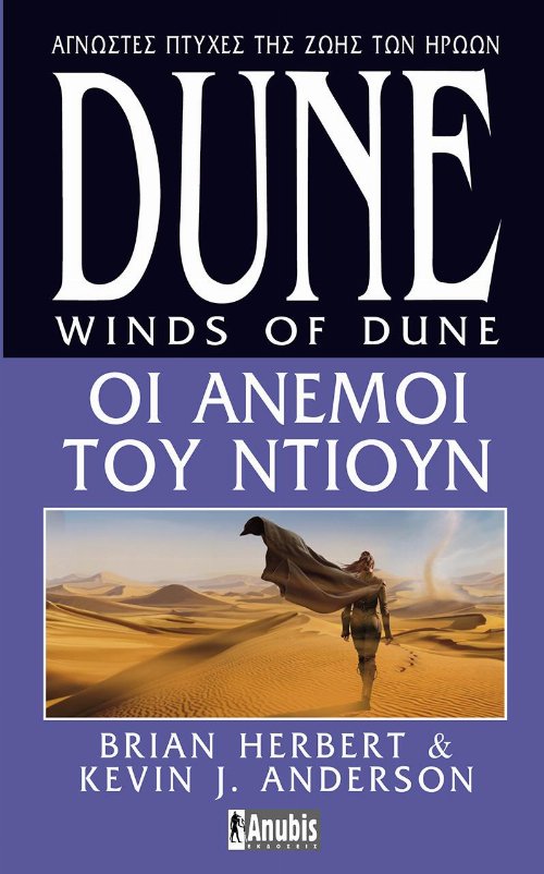 Heroes of Dune Series: Βιβλίο 2 - Dune: Οι άνεμοι του
Ντιουν