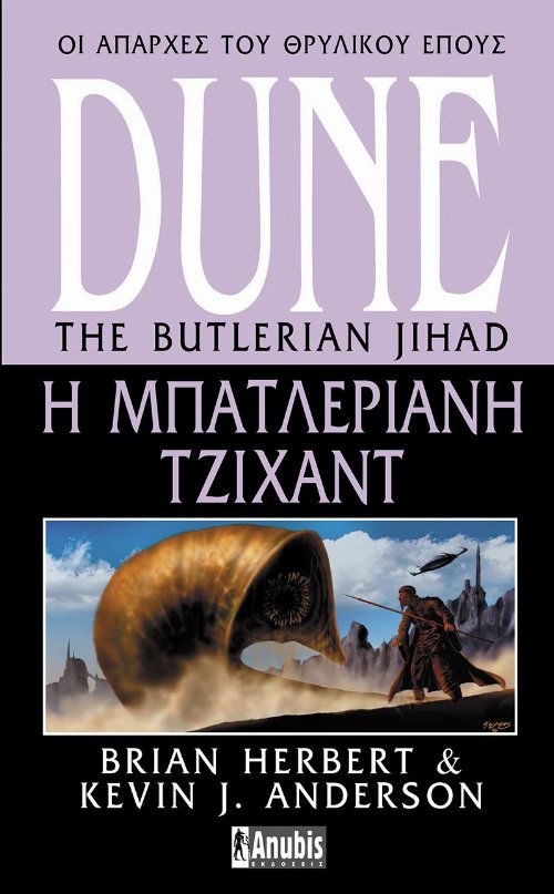 Legends of Dune Series: Βιβλίο 1 - Dune: Η Μπατλεριανή
Τζιχάντ