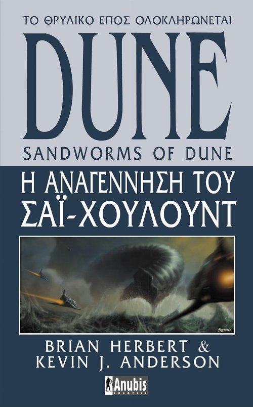 Dune Saga: Βιβλίο 8 - Dune: Η αναγέννηση του Σάι
Χουλούντ