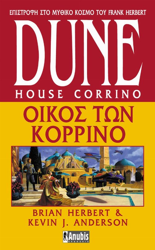 Prelude to Dune Series: Βιβλίο 3 - Dune: Οίκος των
Κορρίνο (Α' Έκδοση)