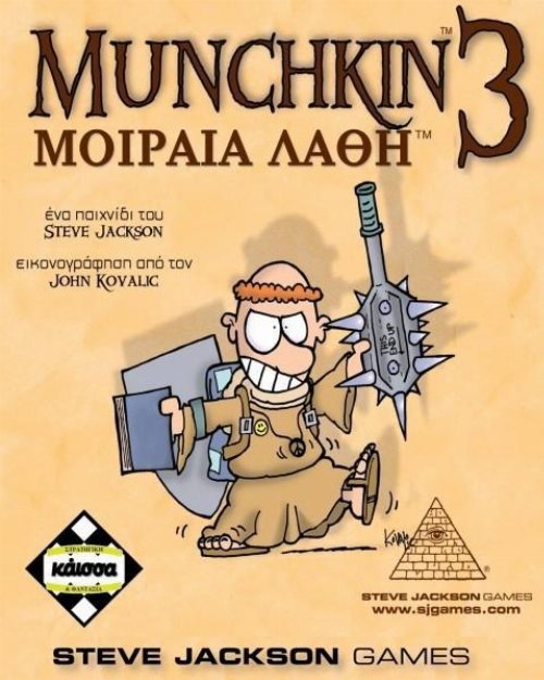 Επιτραπέζιο Παιχνίδι Munchkin 3 Μοιραία Λάθη