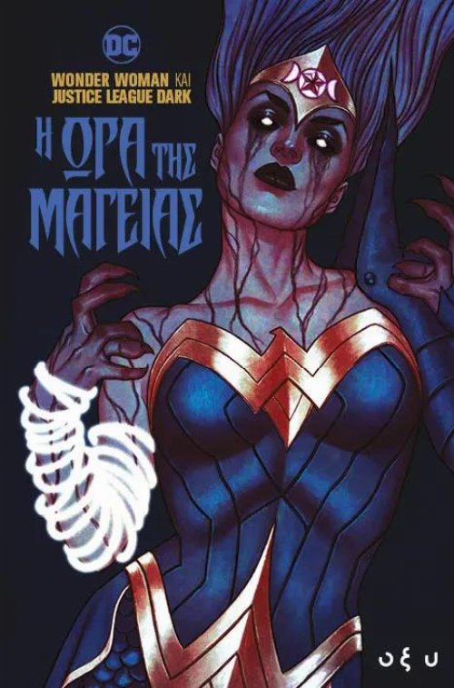 Εικονογραφημένος Τόμος Wonder Woman και Justice League
Dark - Η Ώρα της Μαγείας
