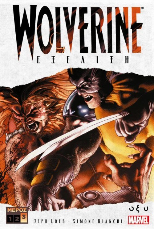Τεύχος Κόμικ Wolverine - Εξέλιξη, Τόμος
Γ