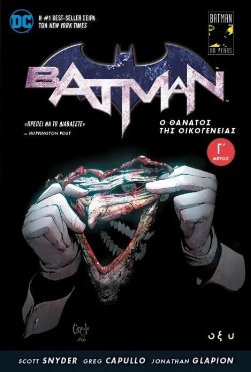 Τεύχος Κόμικ Batman - Ο Θάνατος της Οικογένειας, Τόμος
Γ