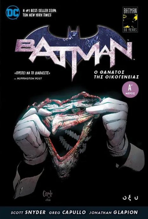 Τεύχος Κόμικ Batman - Ο Θάνατος της Οικογένειας, Τόμος
Α