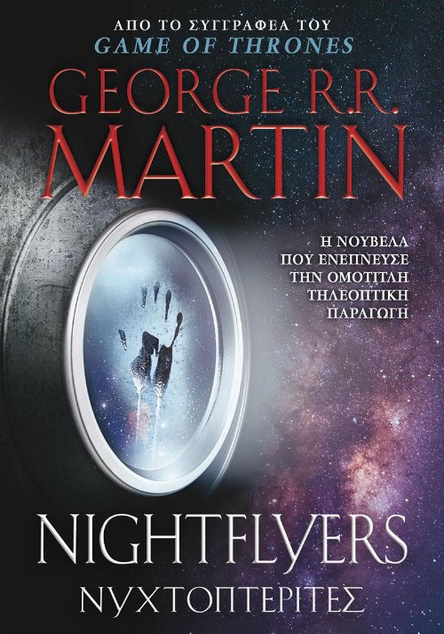 Book Nightflyers by George R.R. Martin (Greek
Translation)