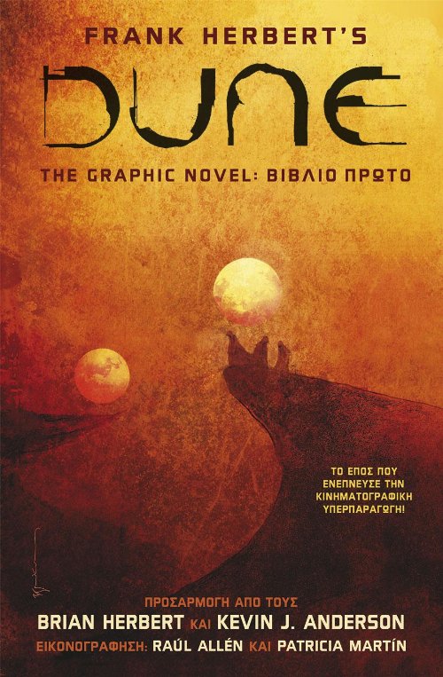 Εικονογραφημένος Τόμος DUNE, The Graphic Novel: Βιβλίο
Πρώτο