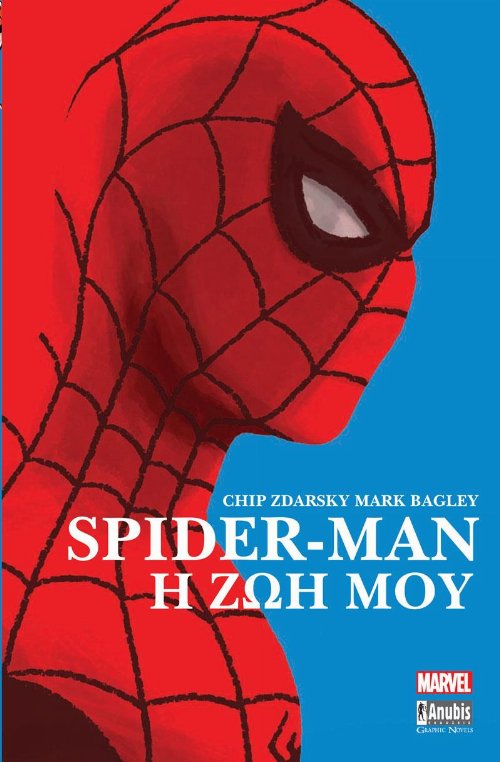 Εικονογραφημένος Τόμος Spider-Man: Η Ζωή
Μου