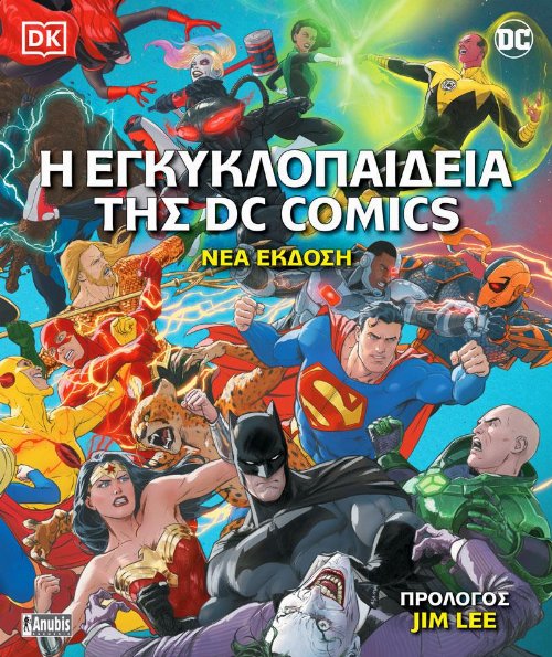 Σκληρόδετος Τόμος Η Εγκυκλοπαίδεια της DC Comics (Nέα
Έκδοση)