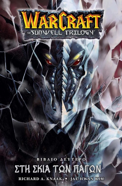 Νουβέλα Warcraft Sunwell: Βιβλίο 2 - Στη Σκιά των
Πάγων