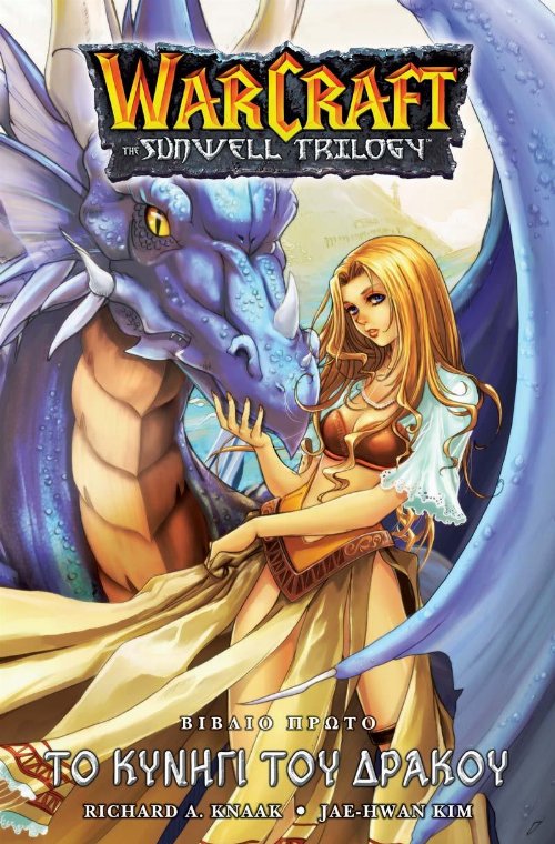Νουβέλα Warcraft Sunwell: Βιβλίο 1 - To Κυνήγι του
Δράκου