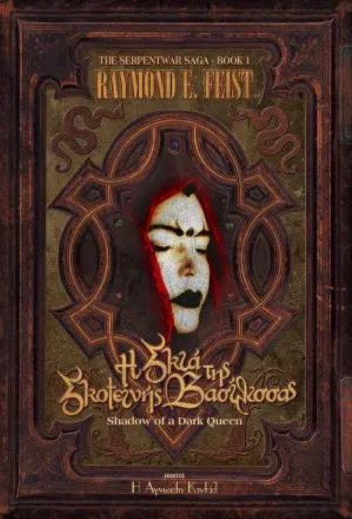 Serpentwar Saga: Βιβλίο 1 - Η Σκιά της Σκοτεινής
Βασίλισσας