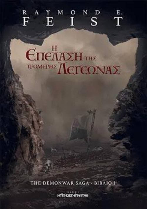 Demonwar Saga: Βιβλίο 1 - Η Επέλαση της Τρομερής
Λεγεώνας