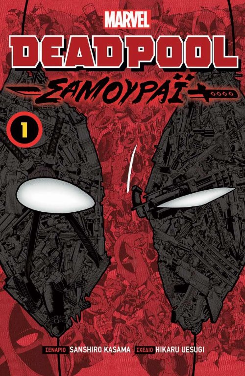 Εικονογραφημένος Τόμος Deadpool: Σαμουράι
Vol.01