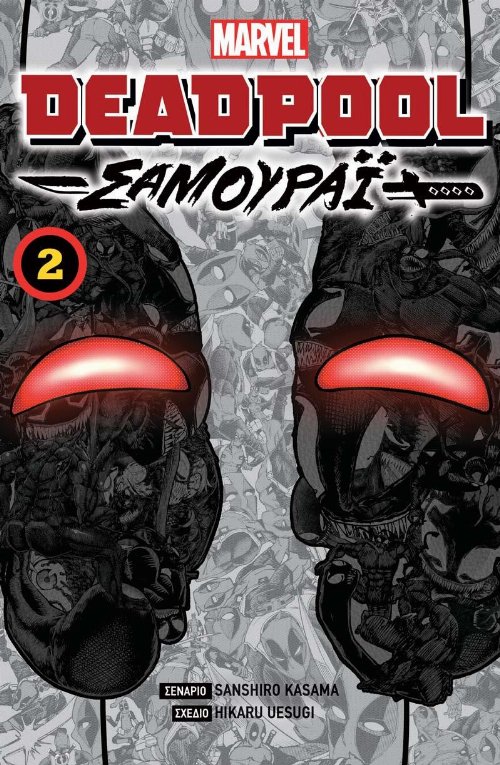 Εικονογραφημένος Τόμος Deadpool: Σαμουράι
Vol.02