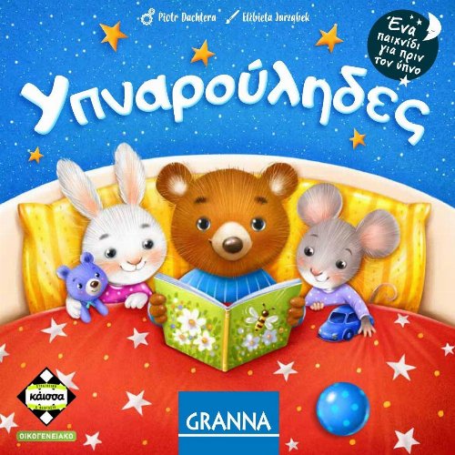 Board Game Sleepyheads (Greek
Edition)