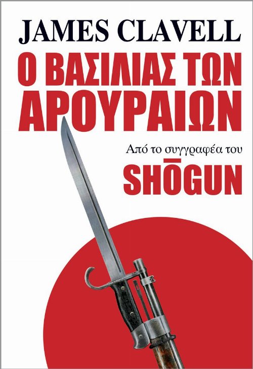 Book Ο Βασιλιάς των Αρουραίων by James Clavell
(Greek Edition)