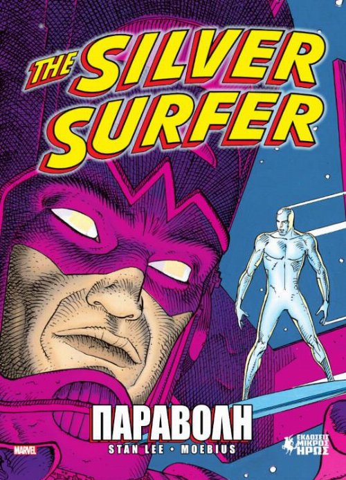 Εικονογραφημένος Τόμος The Silver Surfer -
Παραβολή