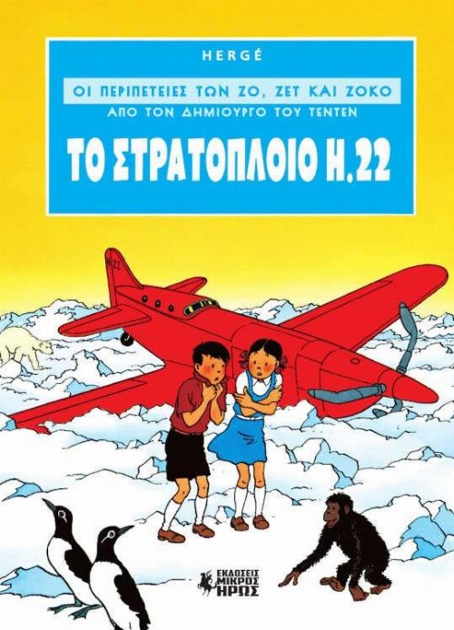 Οι Περιπέτειες των Ζο, Ζετ και Ζοκό #1 - Το
Στρατόπλοιο Η.22