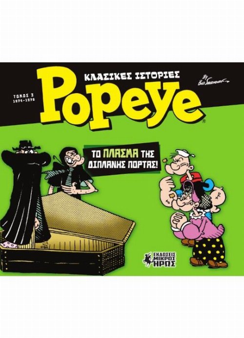 Κλασικές Ιστορίες Popeye #3 - Το Πλάσμα της Διπλανής
Πόρτας