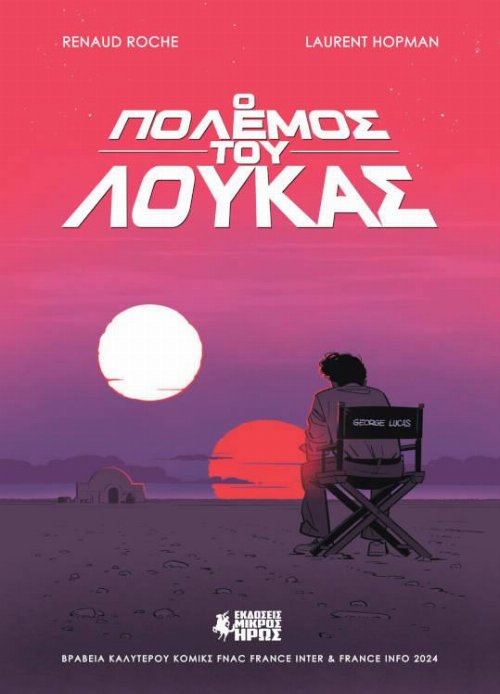 Εικονογραφημένος Τόμος Ο Πόλεμος του
Λούκας