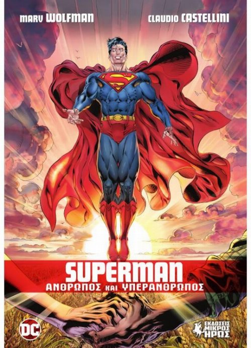 Superman - Άνθρωπος και Υπεράνθρωπος