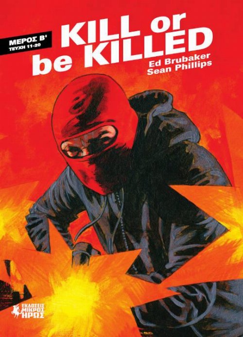 Kill Or Be Killed - Μέρος Β'