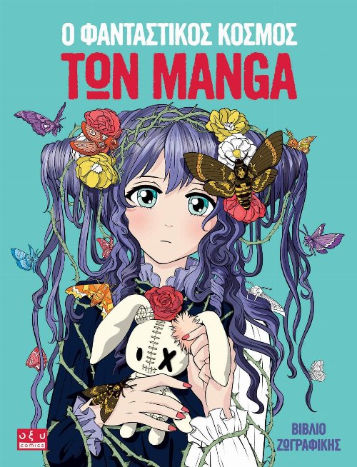 Βιβλίο Ζωγραφικής Ο Φανταστικός Κόσμος των
Manga