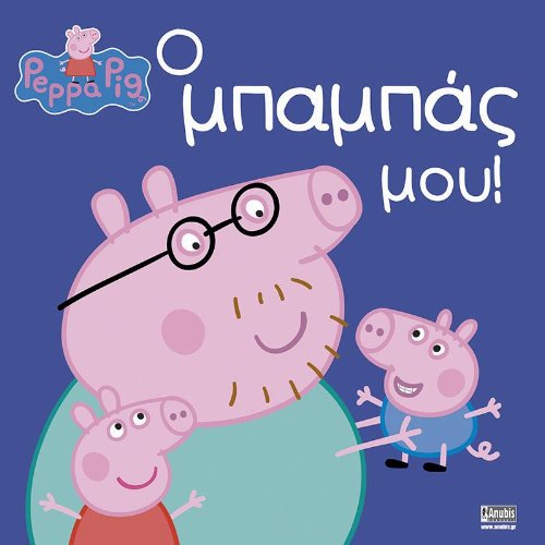 Peppa Pig: Ο μπαμπάς μου!