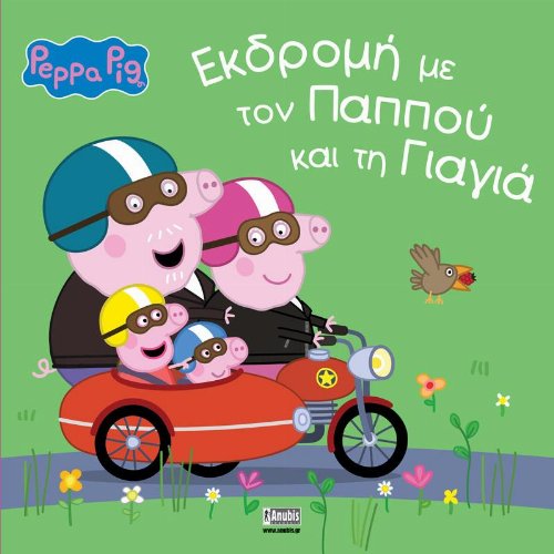 Peppa Pig: Εκδρομή με τον Παππού και τη
Γιαγιά