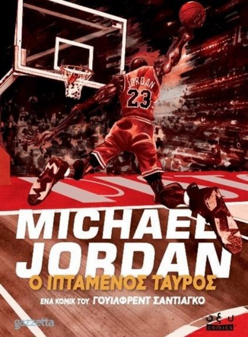 Εικονογραφημένος Τόμος Michael Jordan: Ο Ιπτάμενος
Ταύρος