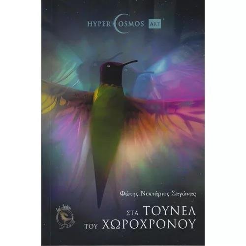 Book Στα Τούνελ του
Χωροχρόνου