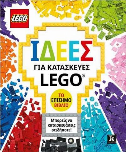 Ιδέες για Κατασκευές LEGO - Το Επίσημο
Βιβλίο