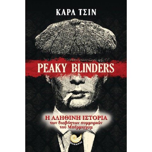 Peaky Blinders: Η Αληθινή Ιστορία των Συμμοριών
του Μπέρμιγχαμ