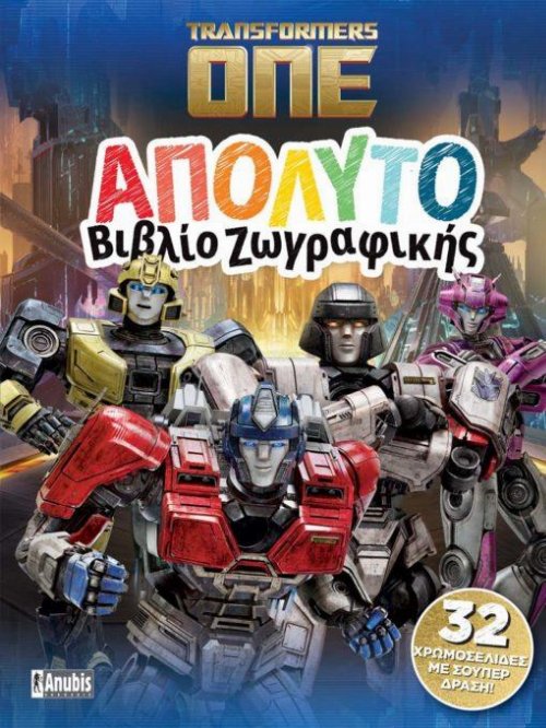 Transformers ONE: Απόλυτο Βιβλίο
Ζωγραφικής