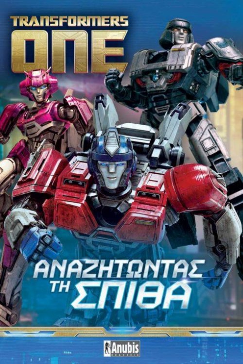 Εικονογραφημένος Τόμος Transformers ONE: Αναζητώντας
τη Σπίθα