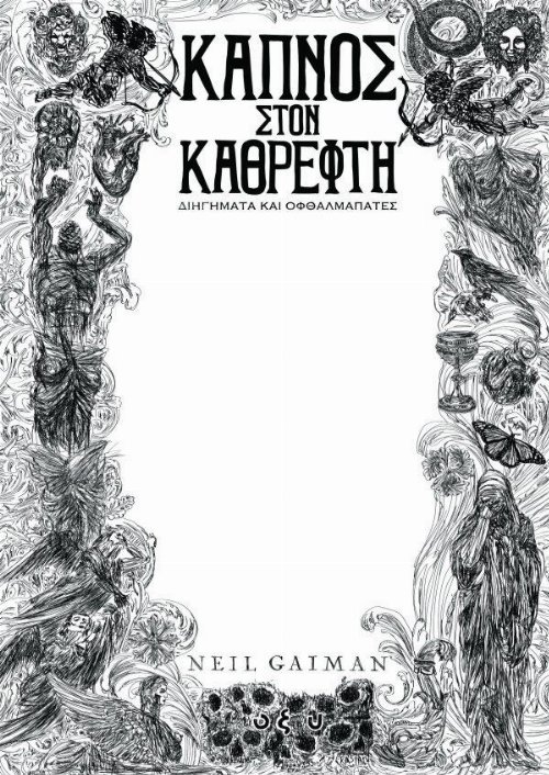 Βιβλίο Καπνός στον Καθρέφτη: Διηγήματα Και
Οφθαλμαπάτες (Ελληνική Έκδοση)