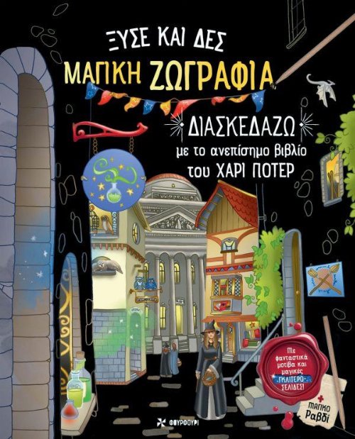 Ξύσε και Δες - Μαγική Ζωγραφία: Το Ανεπίσιμο Βιβλίο
Χάρι Πότερ