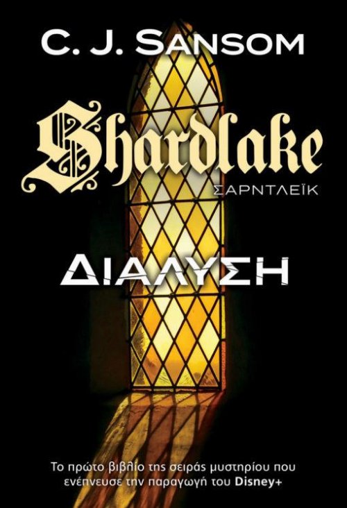 Shardlake: Διάλυση