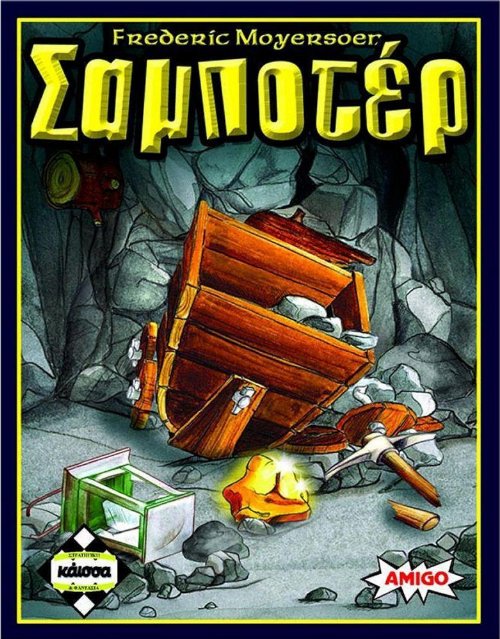 Board Game Σαμποτέρ