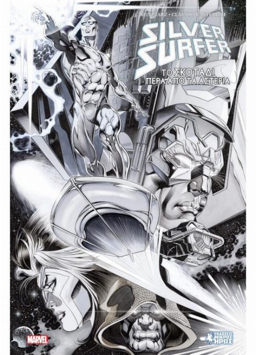 Σκληρόδετος Τόμος Silver Surfer - Το Σκοτάδι Πέρα από
τα Αστέρια