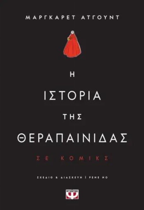 Εικονογραφημένος Τόμος Η Ιστορία της
Θεραπαινίδας