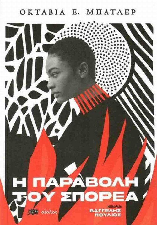 Βιβλίο Η παραβολή του Σπορέα (PB)