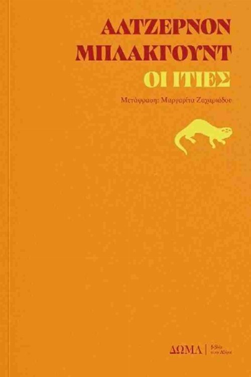 Βιβλίο Οι Ιτίες (PB)