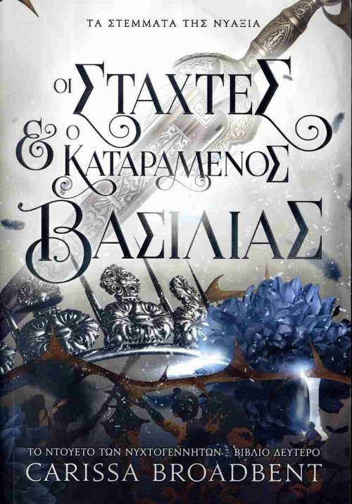 Βιβλίο Οι Στάχτες και ο Καταραμένος
Βασιλιάς