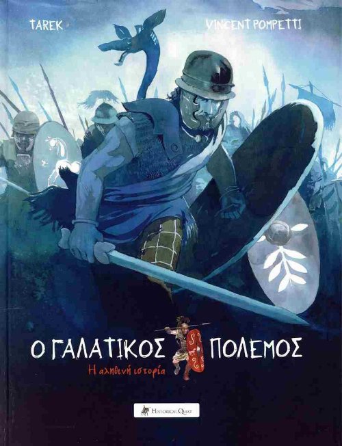 Εικονογραφημένος Τόμος Ο Γαλλατικός Πόλεμος, η Αληθινή
Ιστορία (Ελληνική Έκδοση)