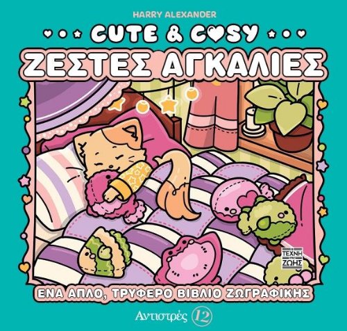 Βιβλίο Ζωγραφικής Cute and Cozy: Ζεστές
Αγκαλιές