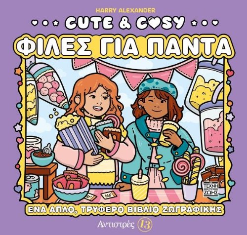 Βιβλίο Ζωγραφικής Cute and Cozy: Φίλες για
Πάντα